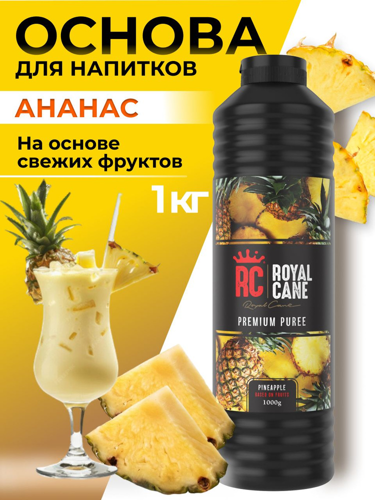 Основа (пюре) Royal Cane Ананас 1кг для напитков, лимонада, чая, основа для торта, десерта и кондитерских #1