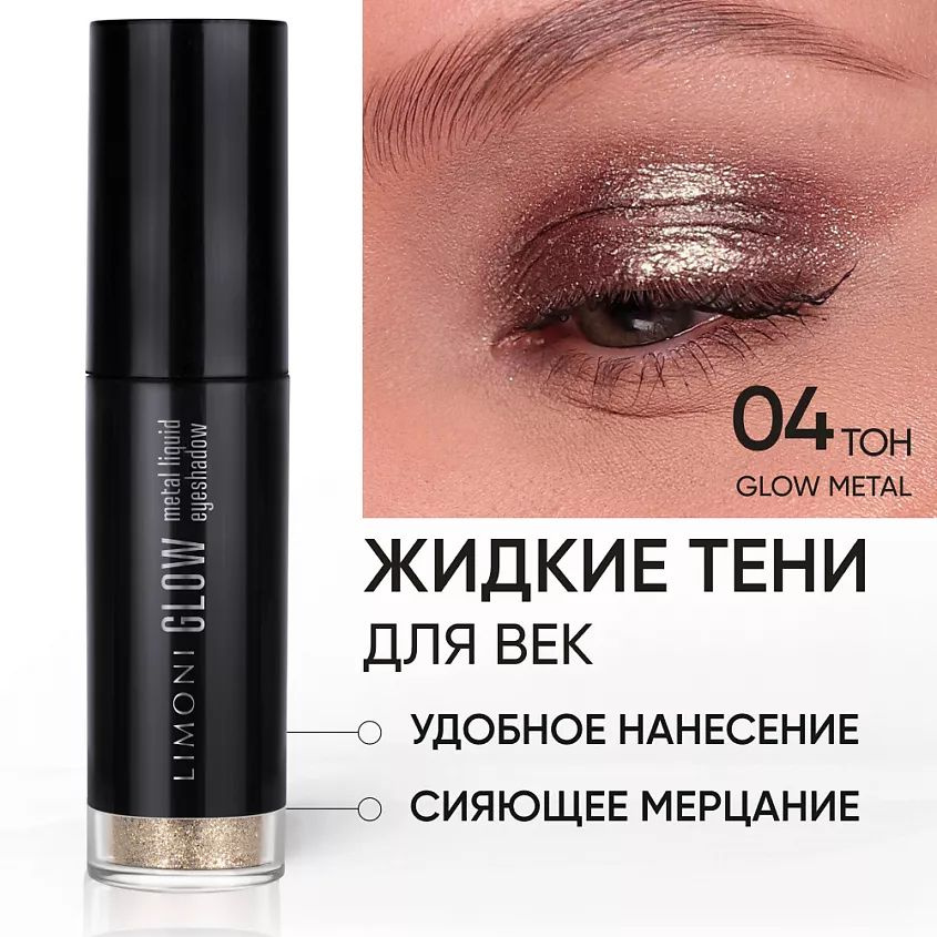 Mivis Жидкие тени для век ''Glow Metal Liquid Eye Shadow'' Бронзовый #1