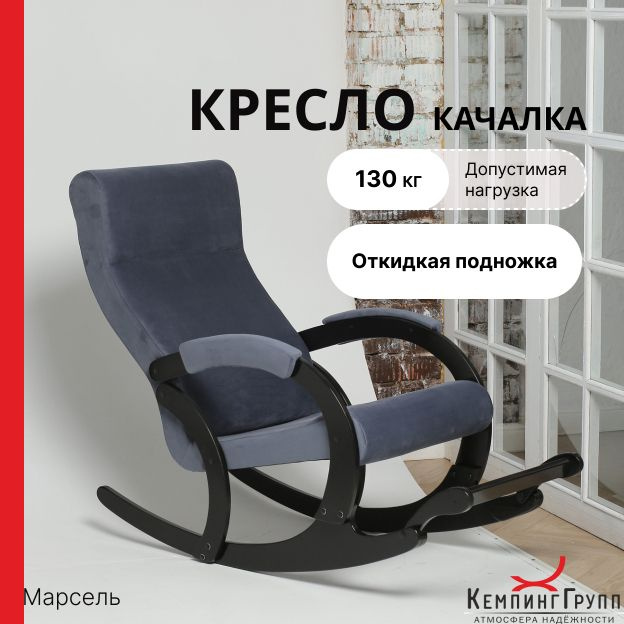 KEMPINGROUP Кресло-качалка Марсель Amigo Navy, 60х132х94 см #1