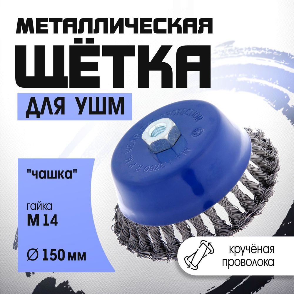 Щетка металлическая для УШМ Тундра, крученая проволока, "чашка", М14, 150 мм  #1