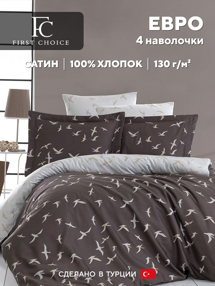 Постельное белье евро FC First Choice LIBERTA BROWN, хлопковый сатин  #1