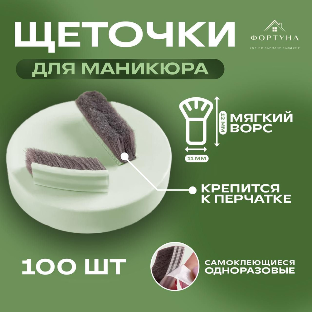 Щеточки для маникюра 100 шт. #1