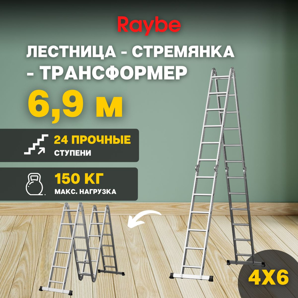 Лестница-стремянка 4х6 трансформер алюминиевая Raybe RTM690 6,9м  #1