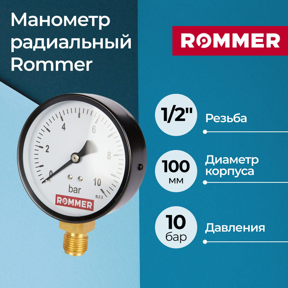 Манометр радиальный Rommer 100 мм, 1/2", 0-10 бар #1