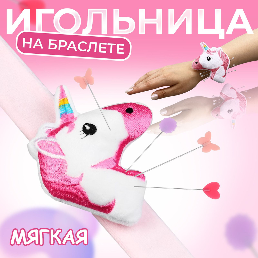 Игольница на браслете Единорог, 23*8 см, цвет розовый #1