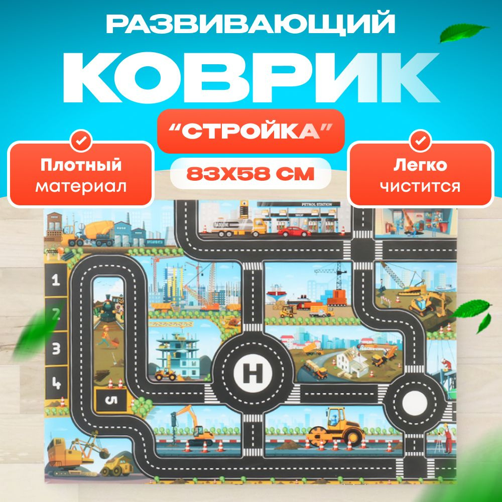 Игровой коврик Стройка #1