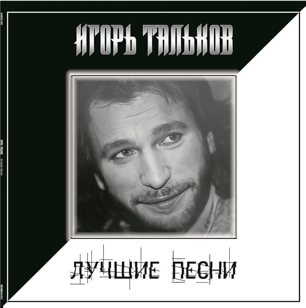 Виниловая пластинка Игорь Тальков Лучшие Песни (LP) #1