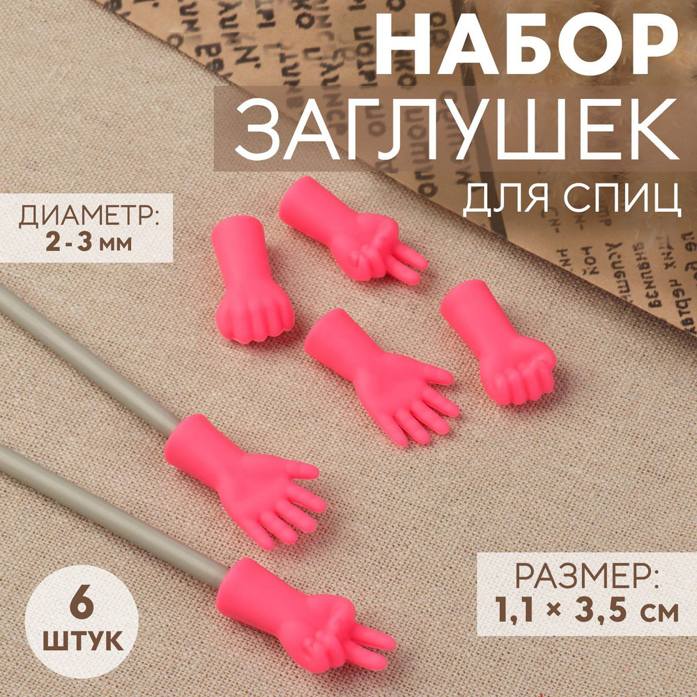 Набор заглушек для спиц, d - 2-3 мм, 1,1*3,5 см, 6 шт, цвет разноцветный  #1