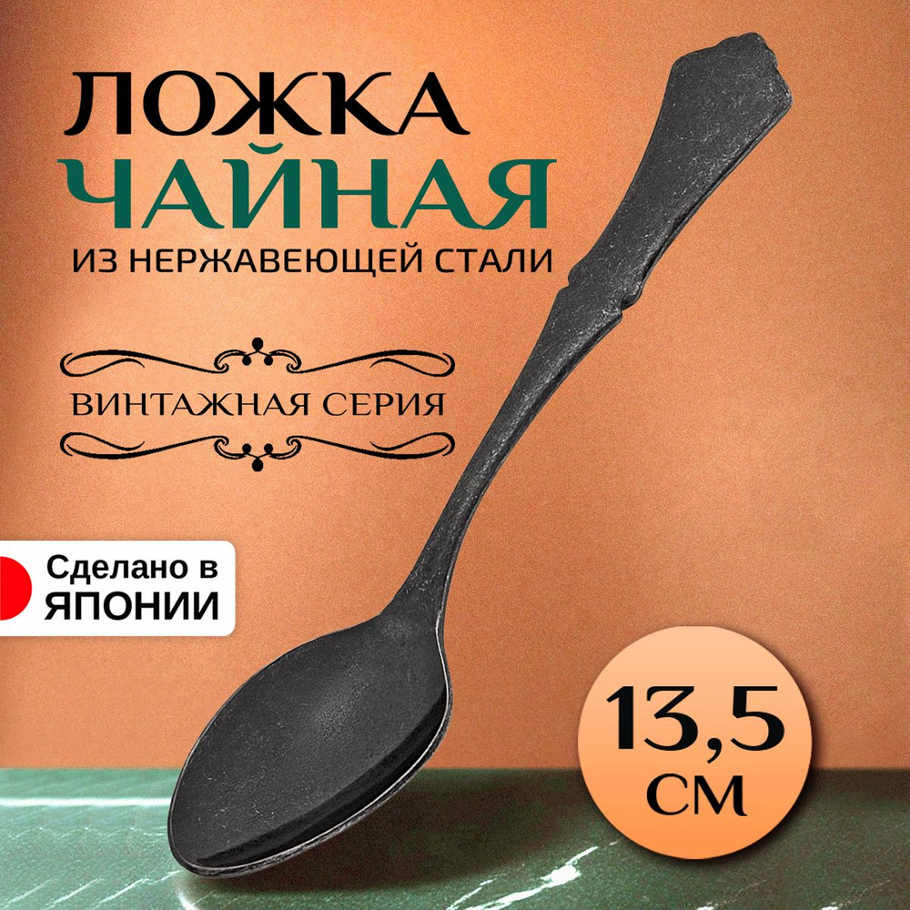 Ложка чайная/для десертов 13,5х2,8х2 см #1