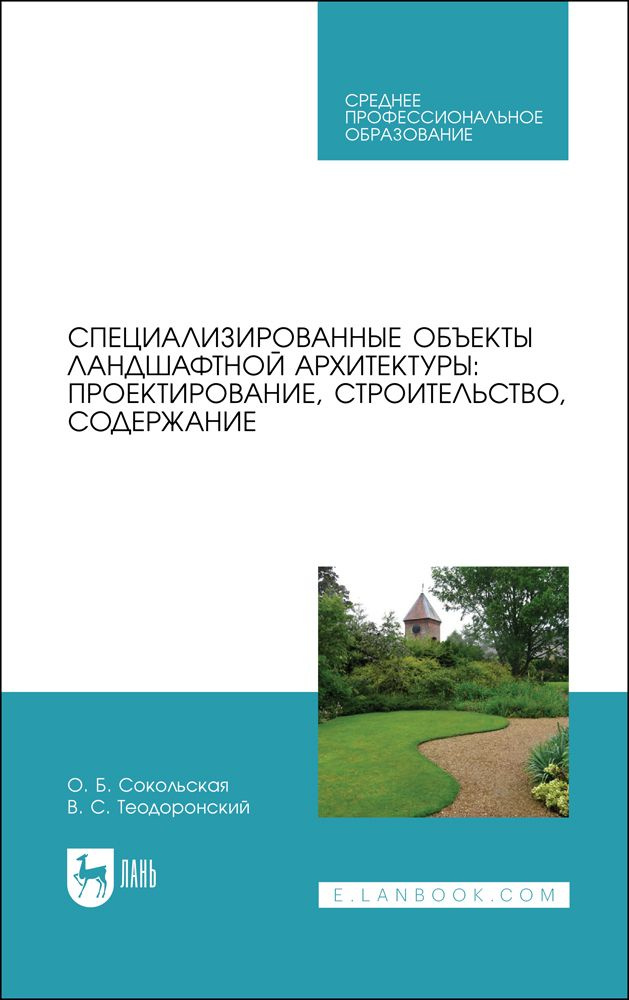 Специализированные объекты ландшафтной архитектуры: проектирование, строительство, содержание. Учебное #1