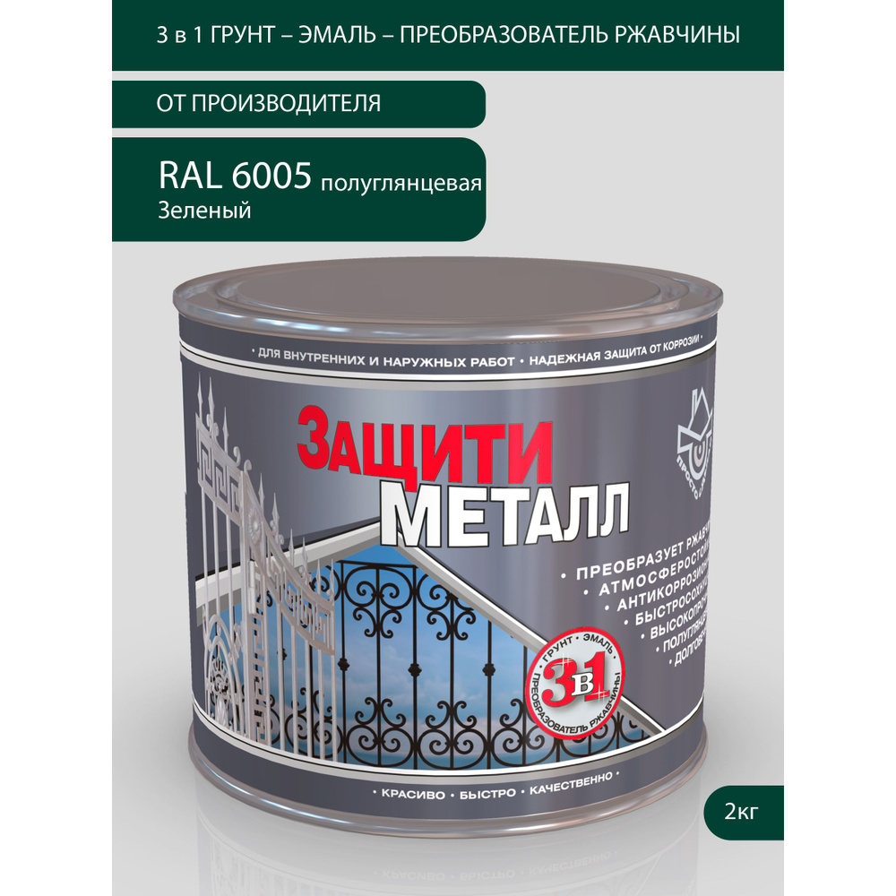 Грунт-эмаль антикоррозионная Защити Металл (2кг) зеленый мох (RAL 6005)  #1