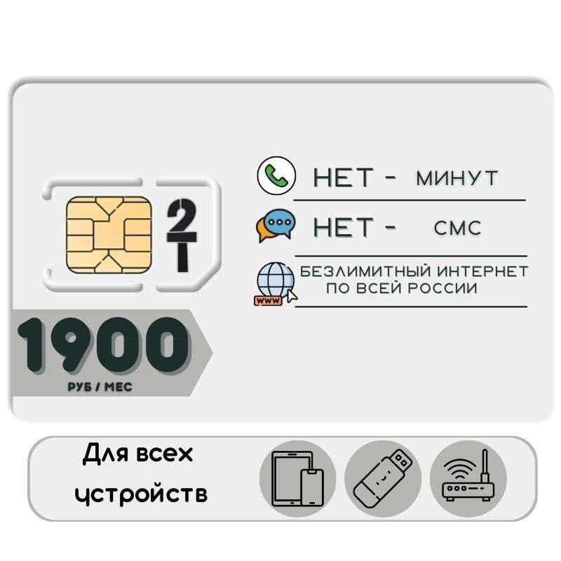 SIM-карта Сим карта Безлимитный интернет 1900 руб. в месяц для любых устройств NSTP12tT2 (Вся Россия) #1