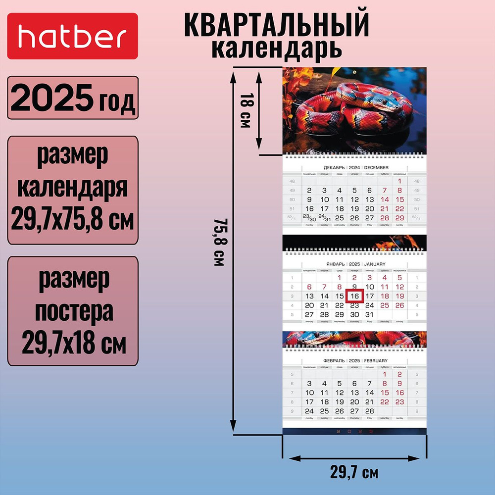 Календарь квартальный 3-х блочный на 3-х гребнях 297х758 мм с бегунком на 2025г -Год змеи-  #1