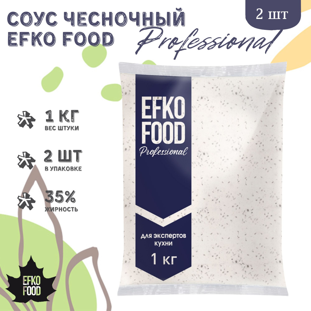 Соус Efko Food Professional Чесночный 35%, 1кг х 2шт. #1