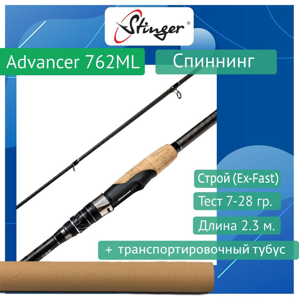 Спиннинг Stinger Advancer 762ML 2,30m 7-28gr #1