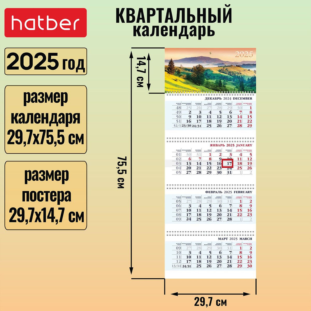 Календарь квартальный 4-х блочный на 4-х гребнях 297х755мм с бегунком на 2025г -Зеленые холмы-  #1