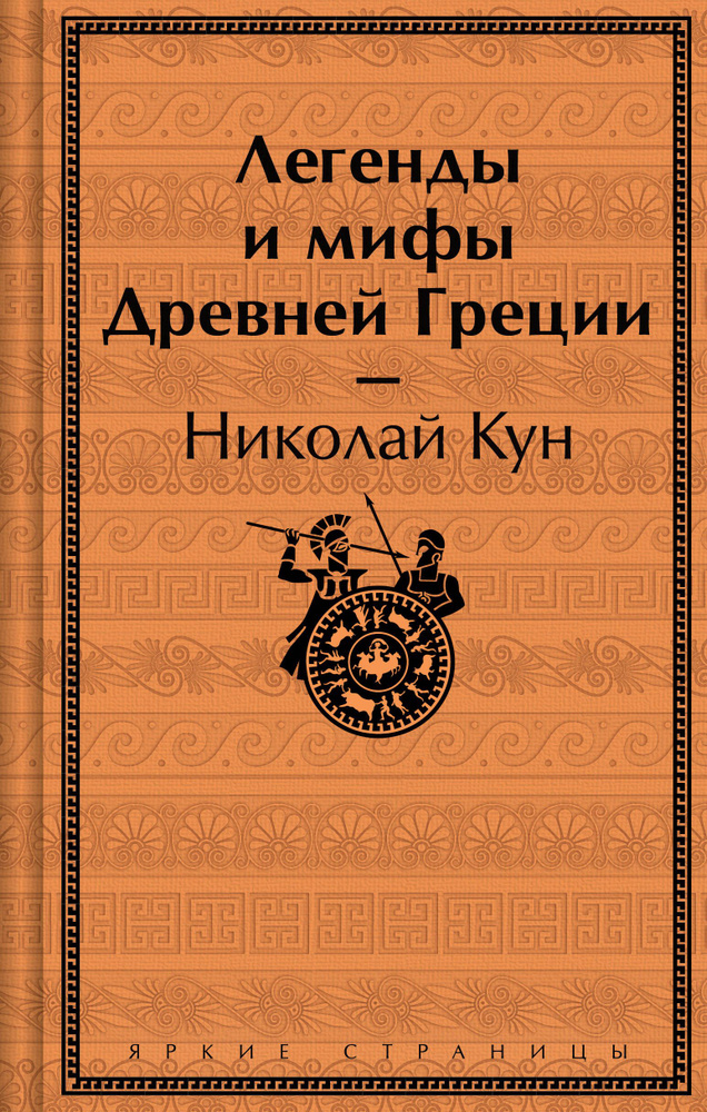 Легенды и мифы Древней Греции | Кун Николай Альбертович  #1