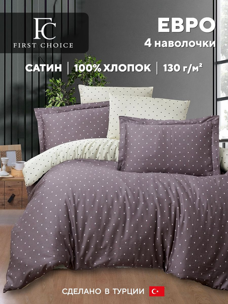 Постельное белье евро FC First Choice POINT LILAC, хлопковый сатин #1