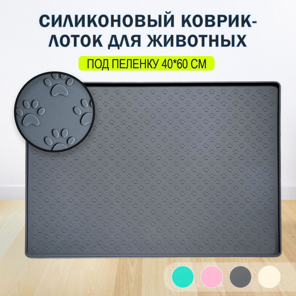 Лоток для собак мелких пород под пеленку 60 на 40 см силиконовый, туалет - коврик для животных  #1