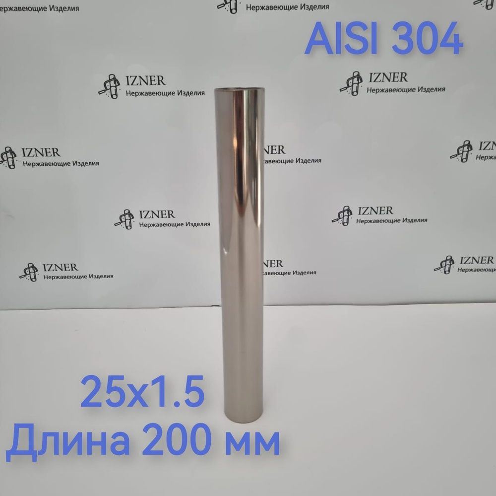 Труба из нержавеющей стали AISI 304 25x1.5 длина 200 мм #1