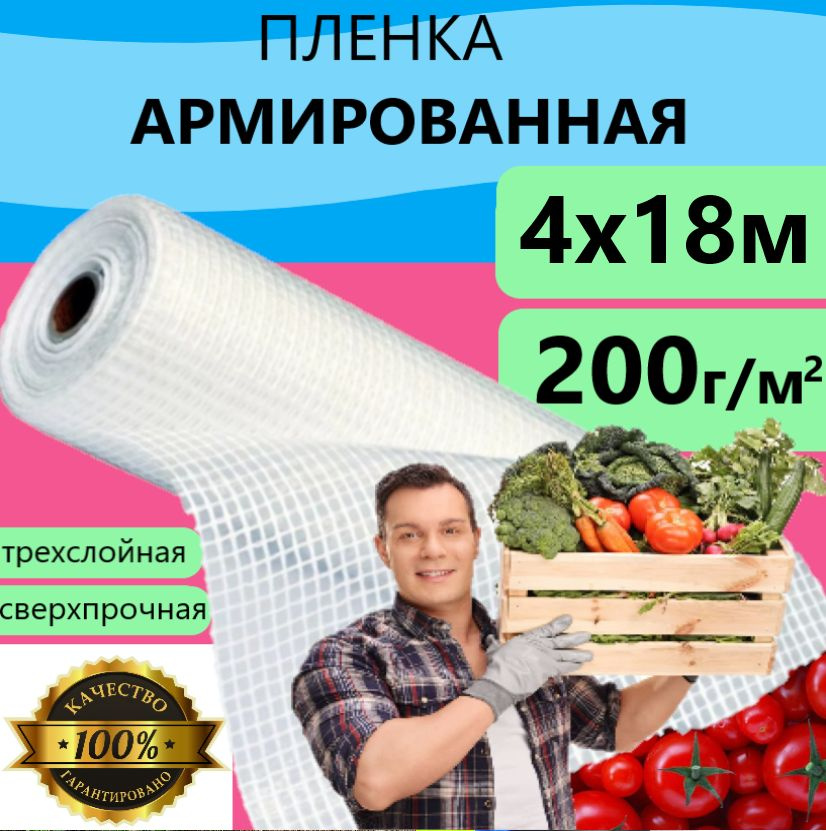 Плёнка Армированная 200 г/м.кв 4х18м 200 мкм для теплиц и парников, строительства укрывная  #1