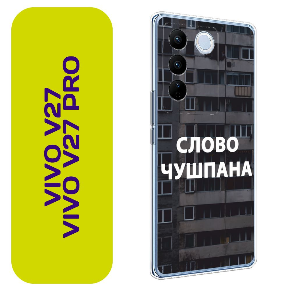 Чехол на Виво V27/V27 Про / Vivo V27/V27 Pro с принтом "Слово пацана - Слово чушпана панельки"  #1