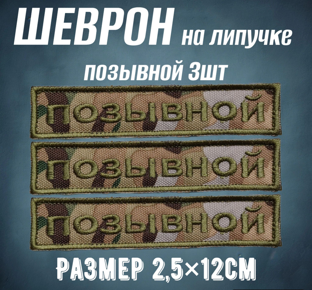 Шеврон на липучке "Позывной" 2.5*12см 3шт #1