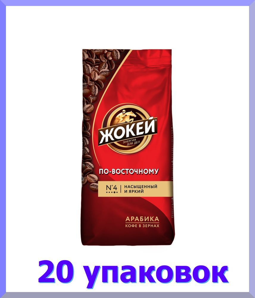 Кофе в зернах ЖОКЕЙ По-восточному, 250 г. * 20 шт. #1