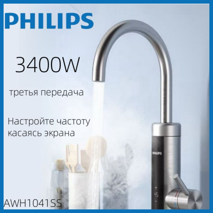 PHILIPS Водонагреватель проточный электрический на кран,Быстро нагревающийся кран,AWH1041SS,нержавеющие #1