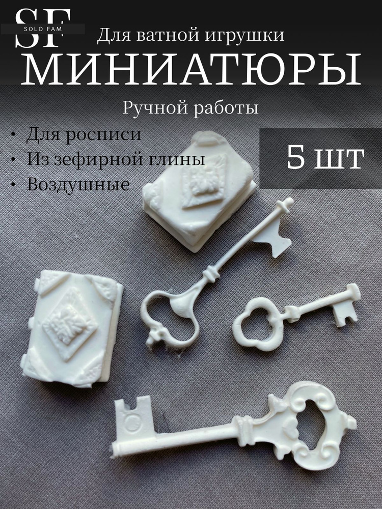 Миниатюры для ватной или текстильной игрушки, 5 шт. #1