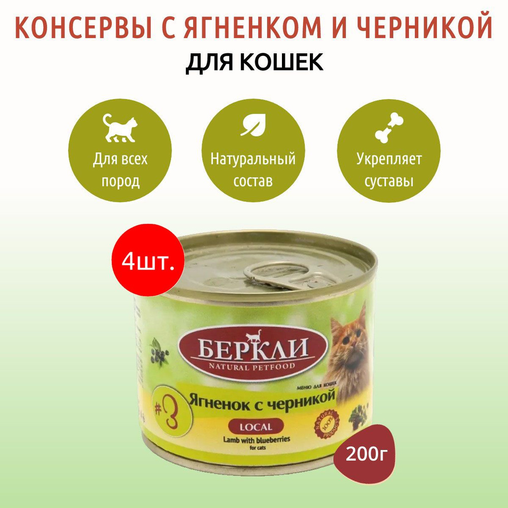 Влажный корм Berkley Local №3 800 г (4 упаковки по 200 грамм) для кошек ягненок с черникой, в консервных #1