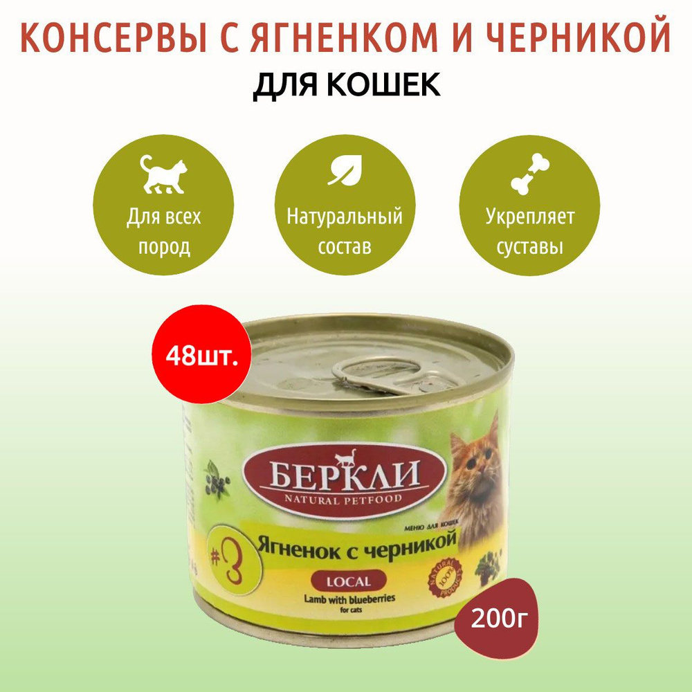 Влажный корм Berkley Local №3 9600 г (48 упаковок по 200 грамм) для кошек ягненок с черникой, в консервных #1