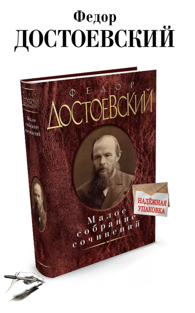 Федор Достоевский. Малое собрание сочинений | Достоевский Федор Михайлович  #1