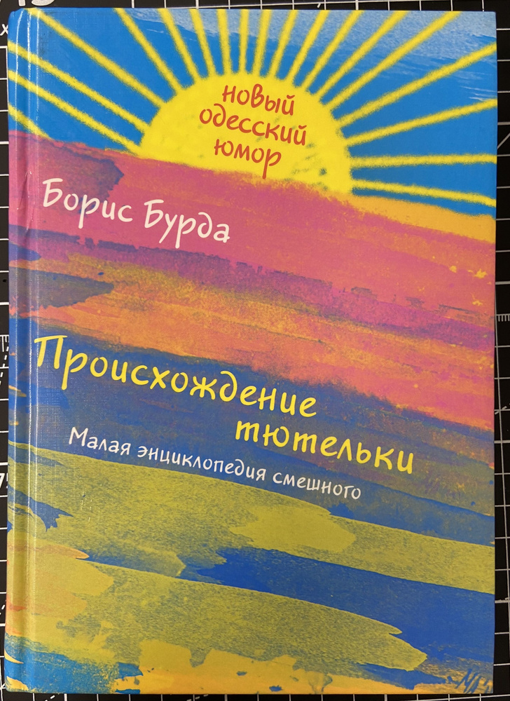 Происхождение тютельки: Малая энциклопедия смешного | Бурда Борис О.  #1