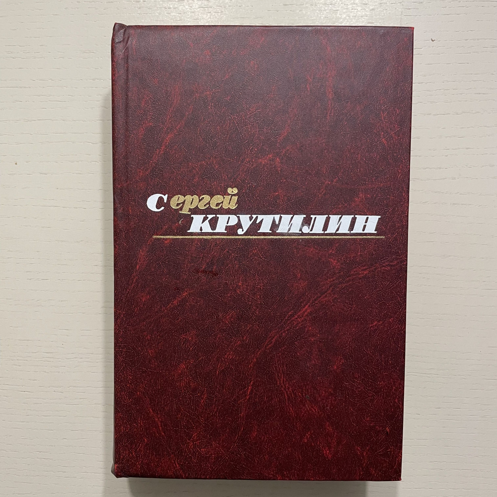 Сергей Крутилин. Собрание сочинений в трех томах. Том 2. Апраксин бор. Роман (Некомплект) | Крутилин #1