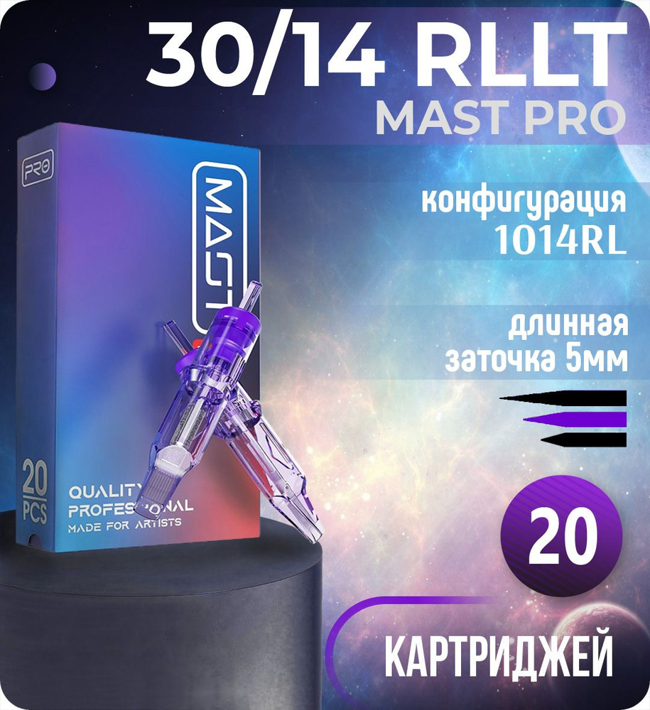 Картриджи Mast Pro 30/14 RLLT (1014RL) для тату, перманентного макияжа и татуажа Dragonhawk 20шт  #1