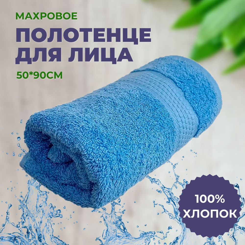 Полотенце махровое 50*90 "Голубой", плотность 460гр, 100% хлопок, для лица, для рук. ЗефирТекс  #1