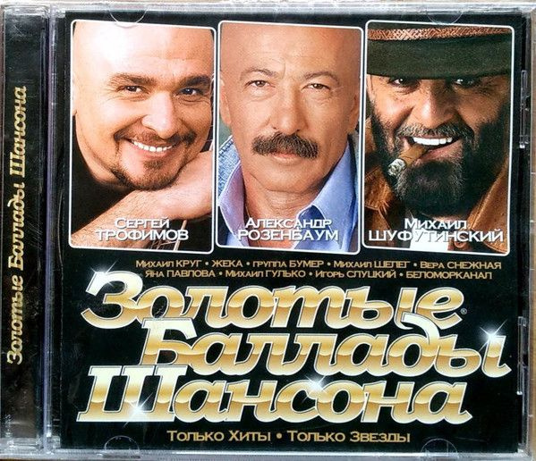 Золотые Баллады Шансона (Russia, CD Land, CDLREC 4412009 CD, 2009, компакт-диск) CD  #1