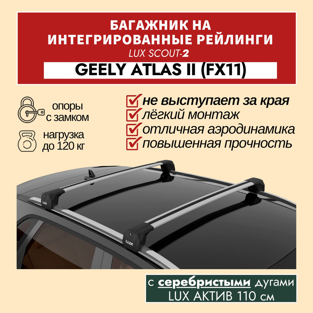 Багажник LUX SCOUT-2 для GEELY ATLAS II (FX11) на интегрированные рейлинги, серебристый  #1