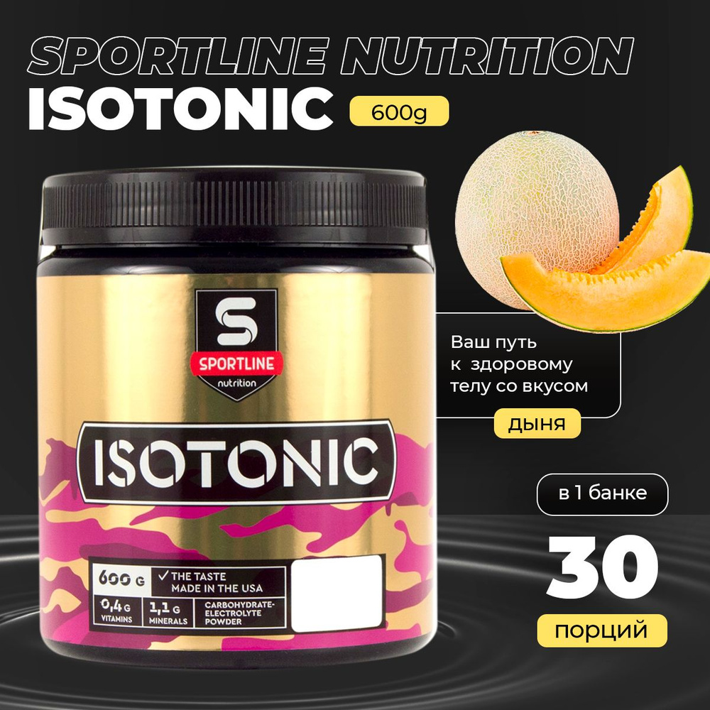 Изотоник SportLine Nutrition IsoTonic 600g (Дыня) #1