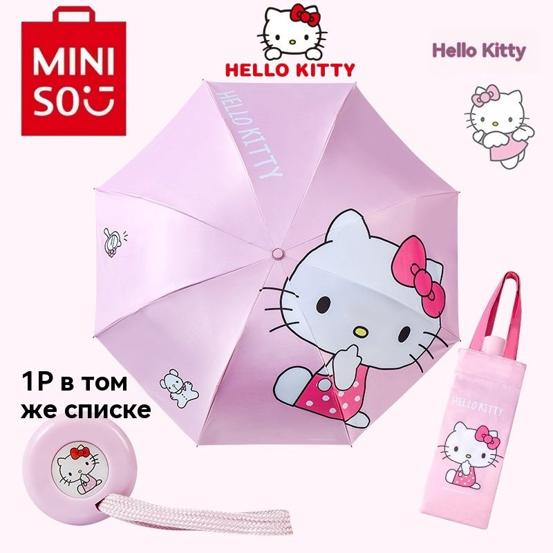 MINISO Зонт Механика #1