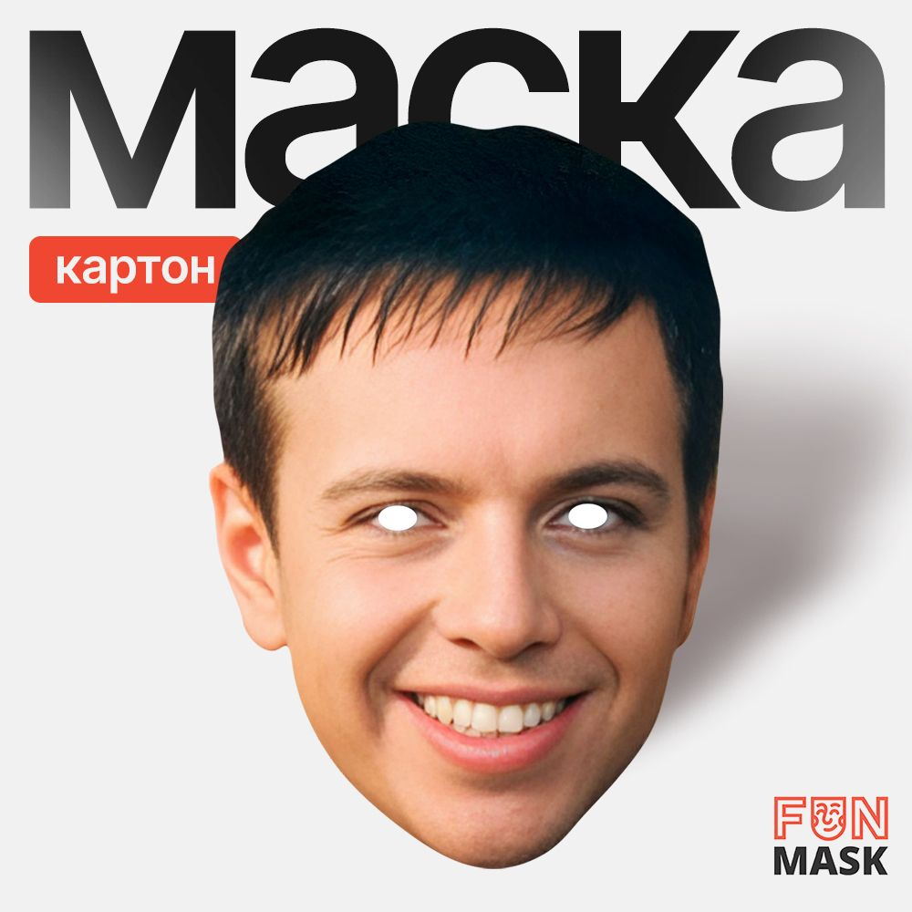 Маска Андрей Губин, картон #1