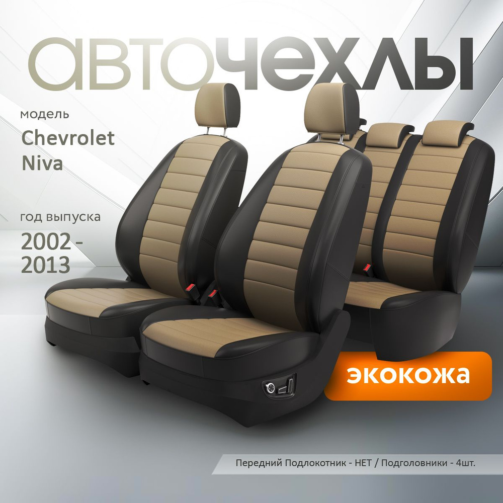 Чехлы на сиденья Chevrolet Niva 2002-2013 (Экокожа) Серия PRO #1