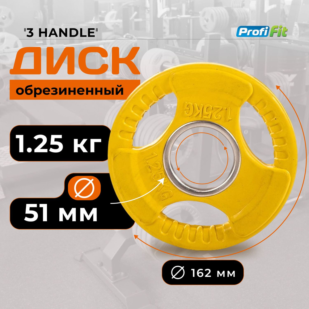 Диск для штанги 1,25 кг 51 мм цветной обрезиненный 3 HANDLE PROFI-FIT  #1