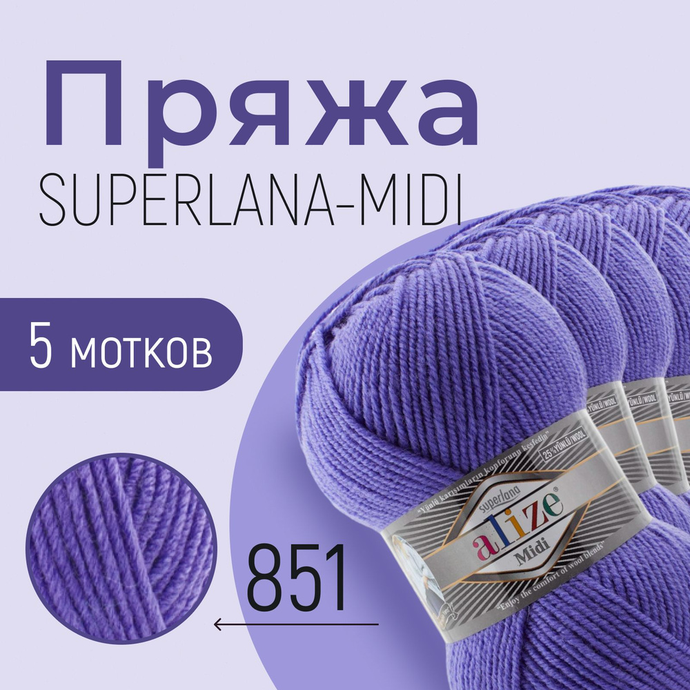 Пряжа ALIZE Superlana midi, АЛИЗЕ Суперлана миди, фиолетовый (851), 1 упаковка/5 мотков, моток: 170 м/100 #1