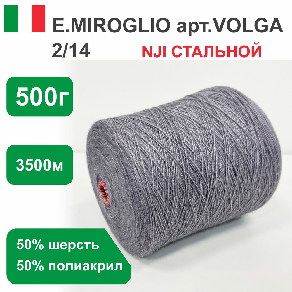 Пряжа для вязания в бобинах E.MIROGLIO VILGA п/ш, 50% шерсть 50% акрил, цвет Стальной NJI, 500 гр. 3500 #1