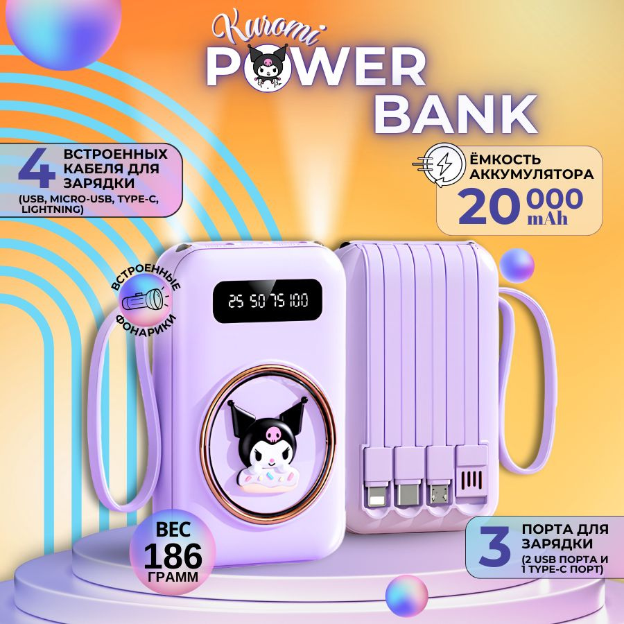 Повербанк 20000 power bank Kuromi #1