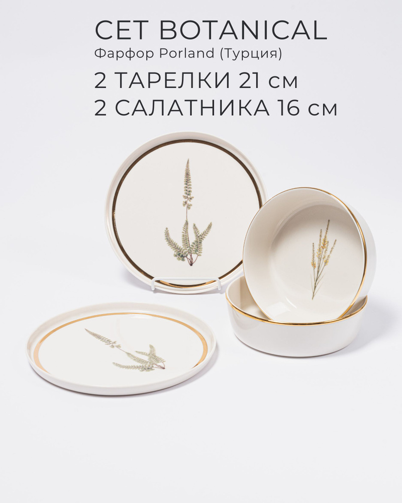 Фарфоровый набор на 2 персоны, 4 предмета, PORLAND, серия Botanical  #1