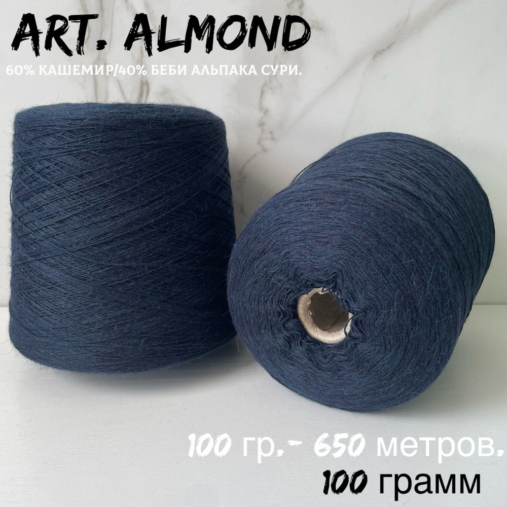 Итальянская бобинная пряжа для вязания LORO PIANA art. ALMOND кашемир беби альпака Сури, 100 грамм  #1