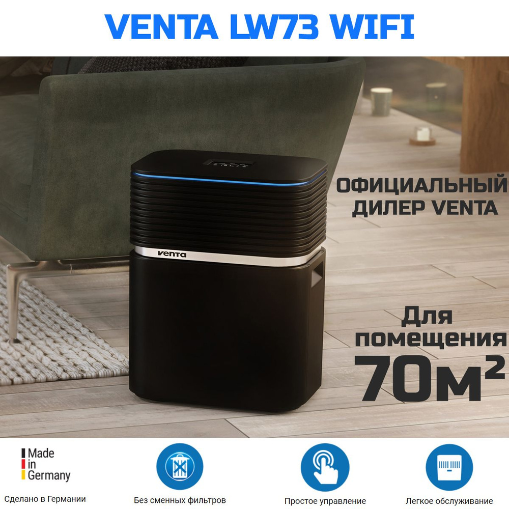 Мойка воздуха Venta AEROSTYLE LW73 WiFi (черный) #1